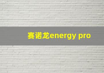 赛诺龙energy pro